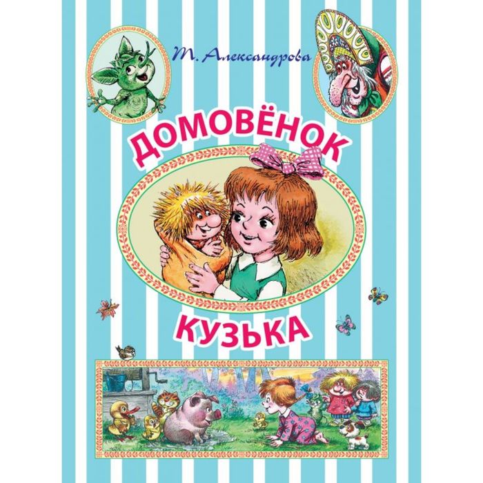 Домовёнок Кузька
