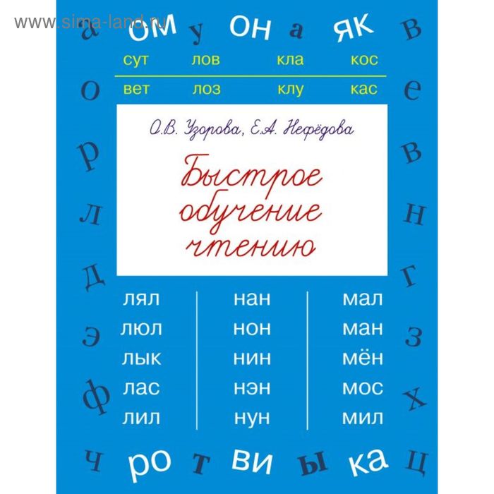 

Быстрое обучение чтению. Узорова О. В., Нефёдова Е. А.