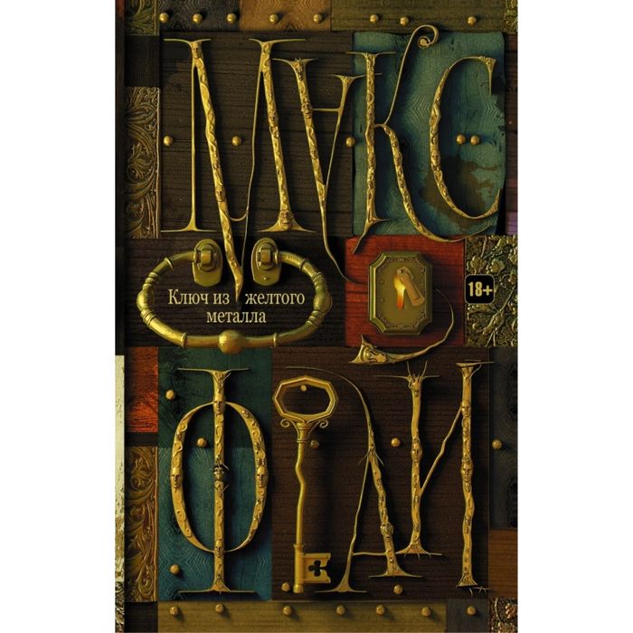 Ключ из желтого металла