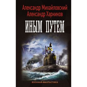 

Иным путем. Харников А. П.