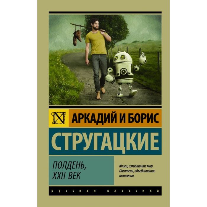 Полдень, XXII век