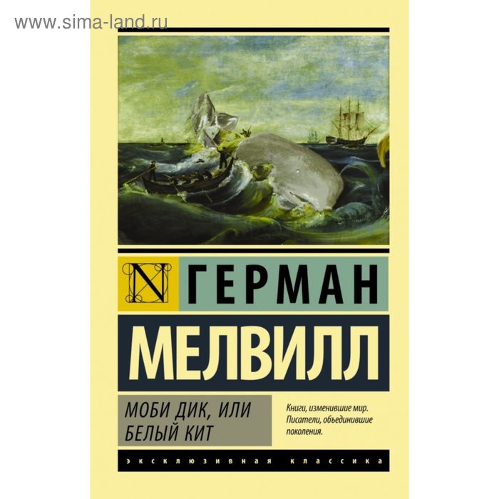 

Моби Дик, или Белый кит