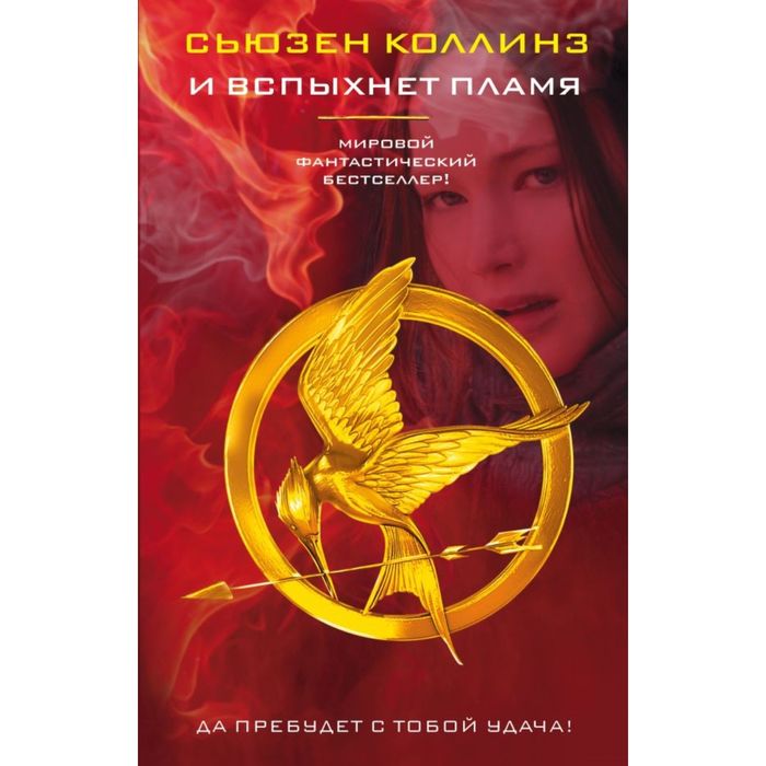 И вспыхнет пламя