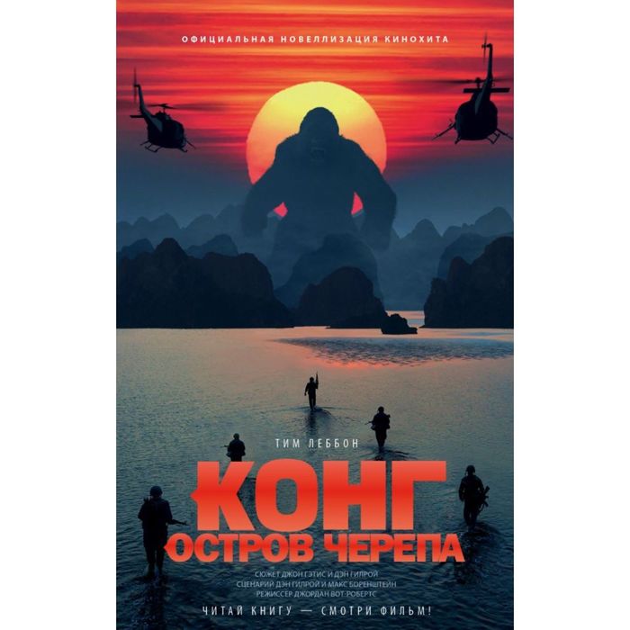 Конг: Остров Черепа. Официальная новеллизация