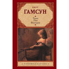 

Голод. Пан. Виктория