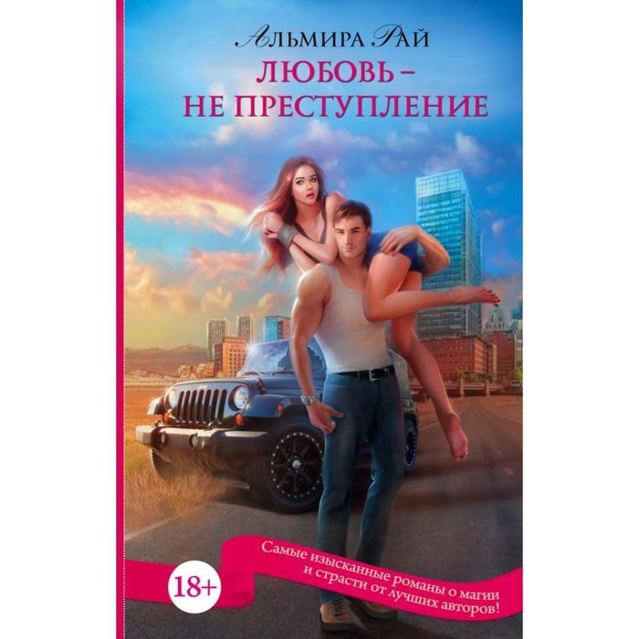 Любовь - не преступление