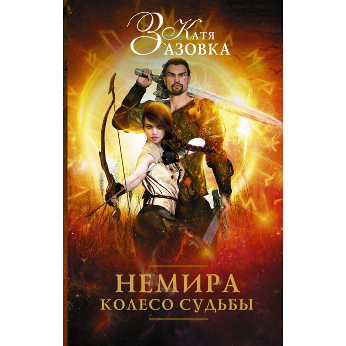 Немира. Колесо судьбы