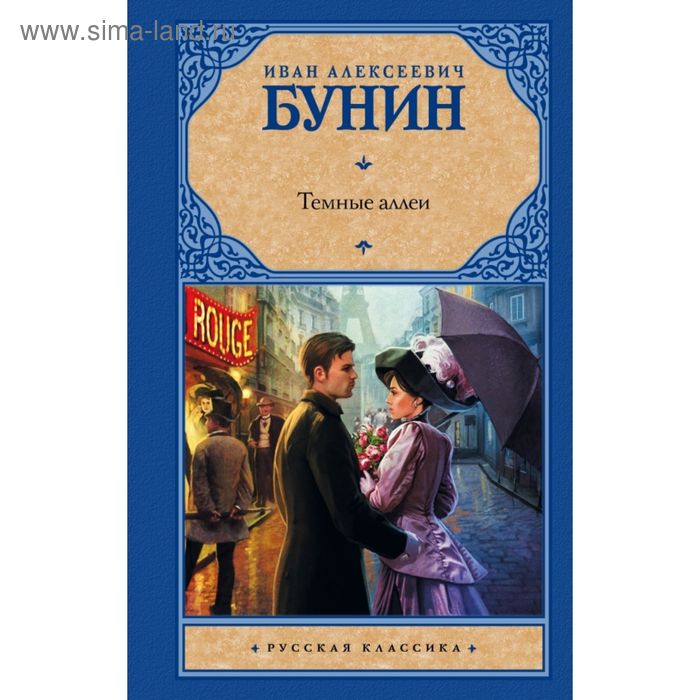 

Темные аллеи