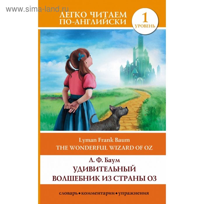 

Foreign Language Book. Удивительный волшебник из страны Оз = The Wonderful Wizard of Oz. Баум Л. Ф.