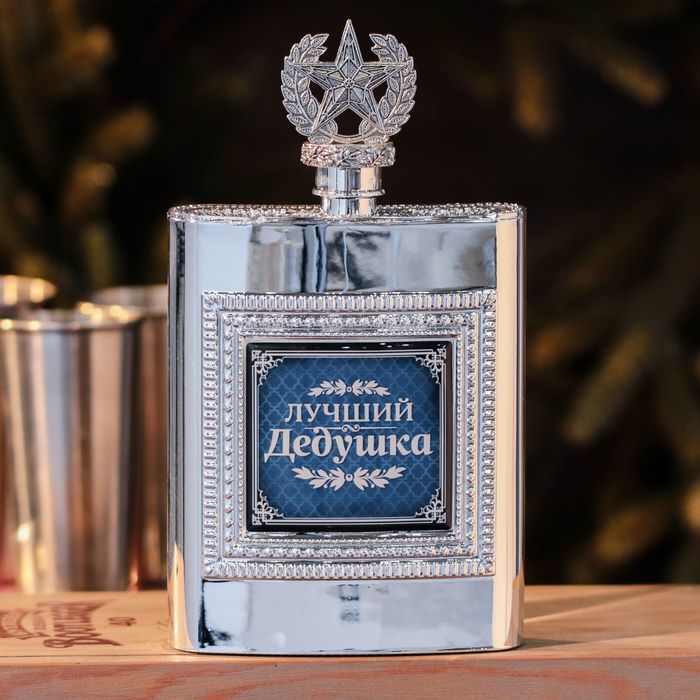 Фляжка "Лучший дедушка", 240 мл