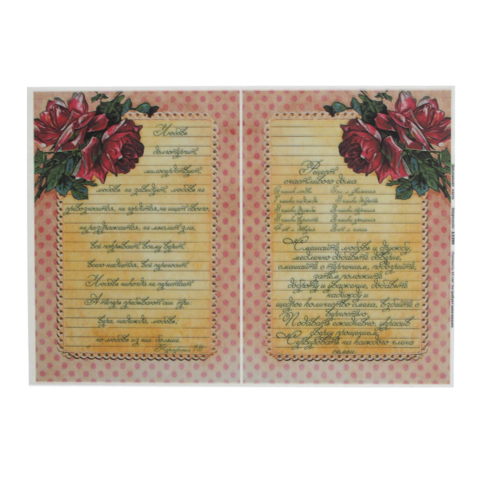 Декупажная карта "Рецепт счастливого дома" плотность 45 г/м2 формат А4