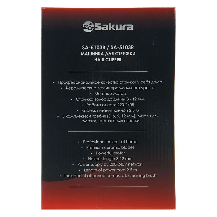 Машинка для стрижки Sakura SA-5103R Premium, 4 насадки, керам.нож, 220 В, красная