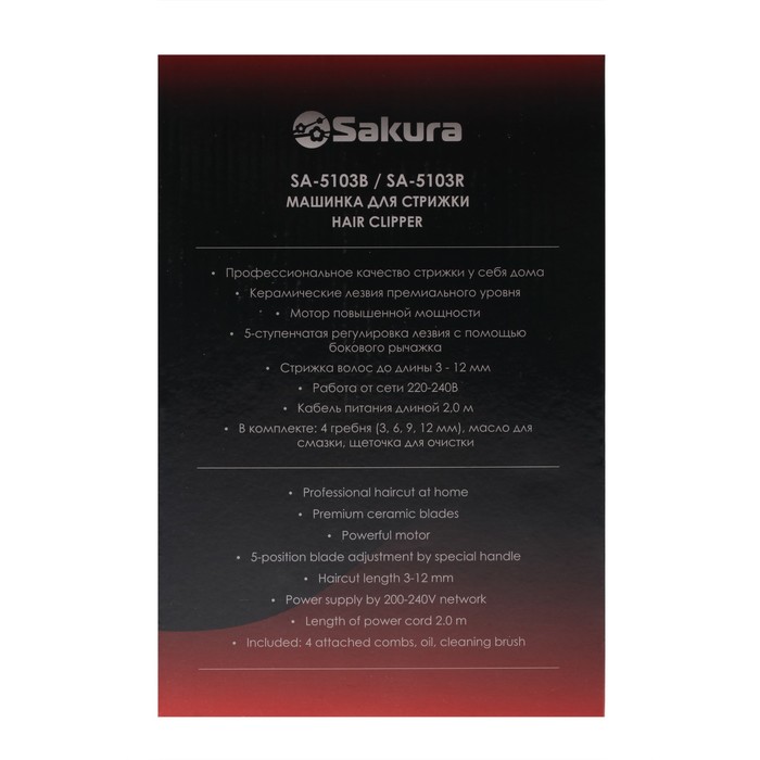 Машинка для стрижки Sakura SA-5103R Premium, 4 насадки, керам.нож, 220 В, красная