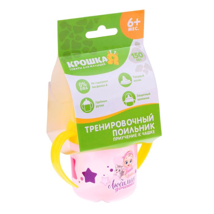 Поильник с твёрдым носиком «Любимая доченька», крышечка, с двумя ручками, 150 мл, от 6 мес.