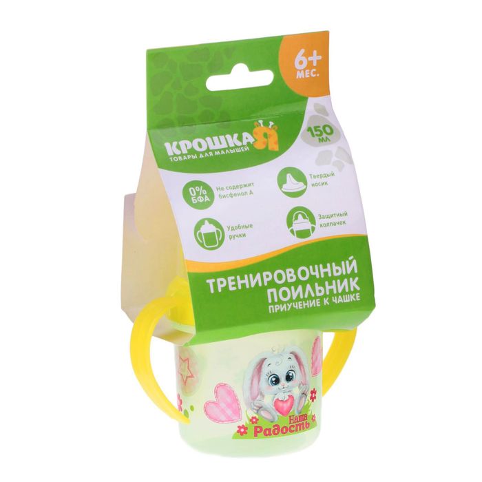 Поильник с твёрдым носиком «Наша радость», крышечка, с двумя ручками, 150 мл, от 6 мес.