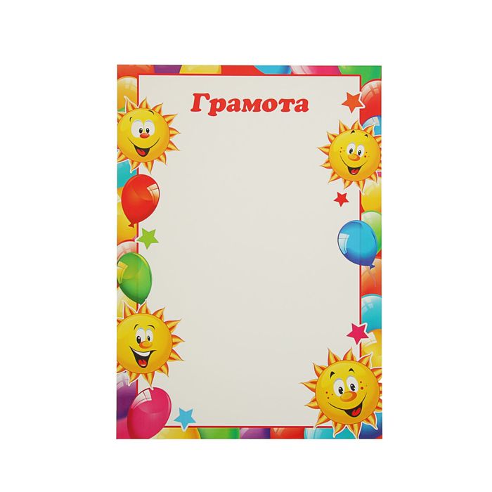 Грамота "Солнышки" детская