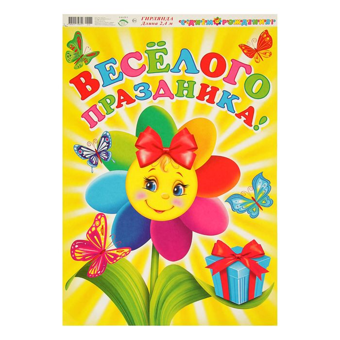 Гирлянда " С Днем рождения" цветок и бабочки