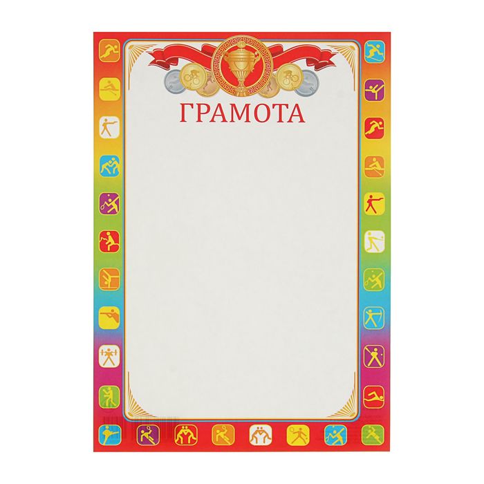 Грамота "Спортивная"