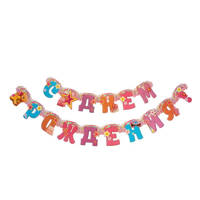 Гирлянда "С днем рождения!"