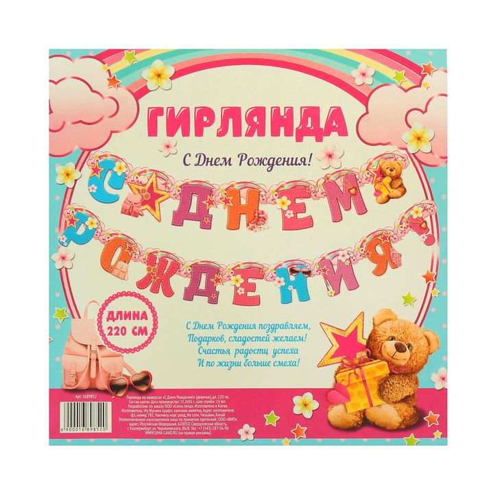 Гирлянда "С днем рождения!"