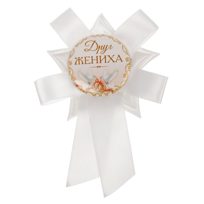 Свадебный значок "Друг жениха"