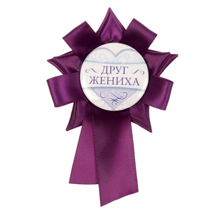 Свадебный значок "Друг жениха"
