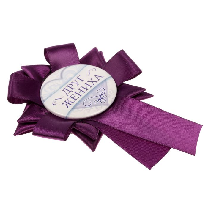 Свадебный значок "Друг жениха"