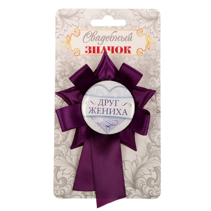 Свадебный значок "Друг жениха"