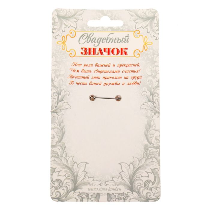 Свадебный значок "Друг жениха"