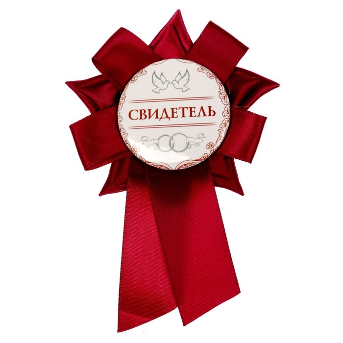 Свадебный значок "Свидетель"