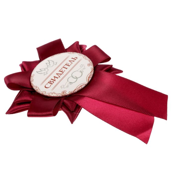 Свадебный значок "Свидетель"