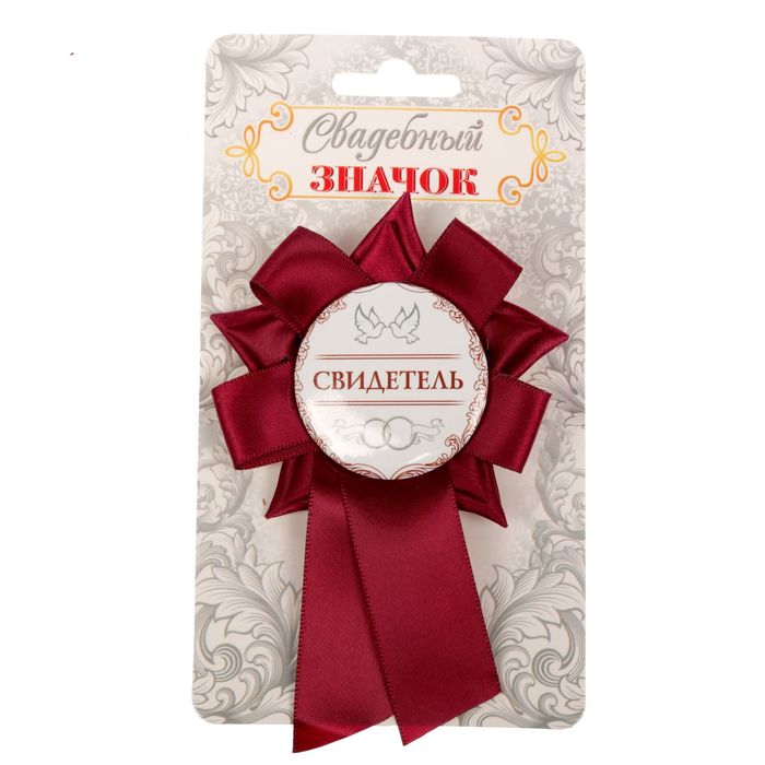 Свадебный значок "Свидетель"