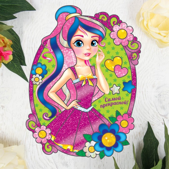 Фреска цветной фольгой "Самой прекрасной" + блёстки
