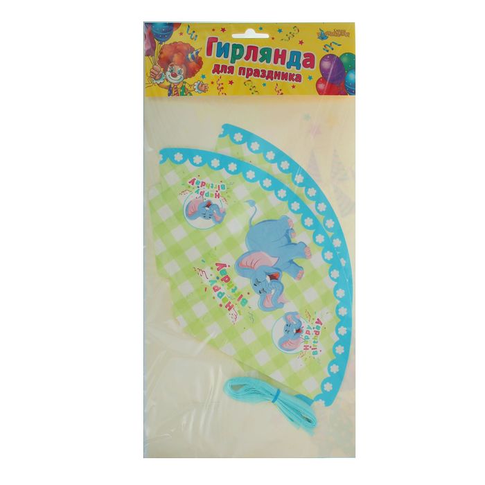 Гирлянда из колпаков "С Днем рождения" голубой слоник, 200 см