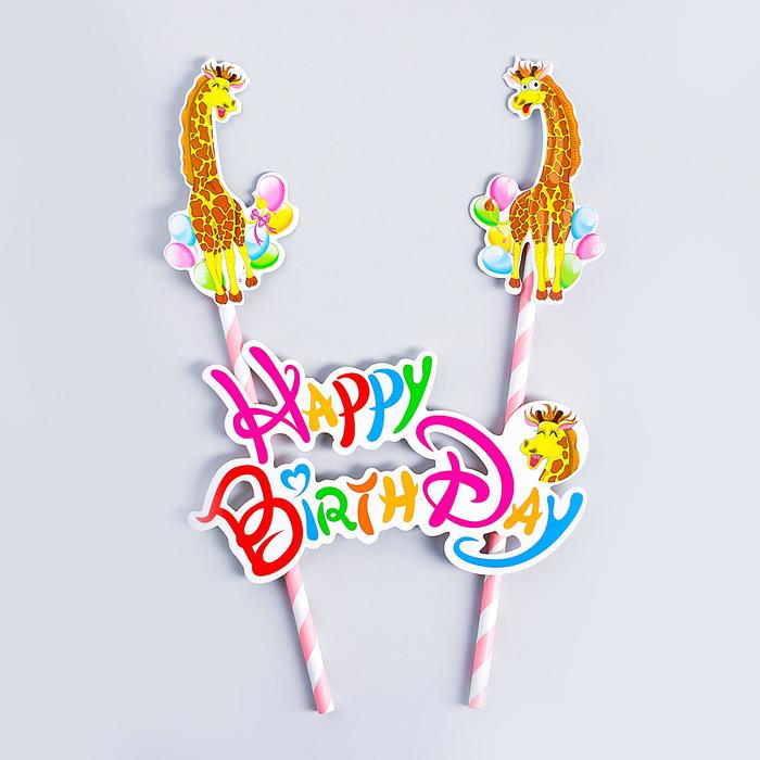 Топпер "С днем рождения" жирафик (набор 2 шт)