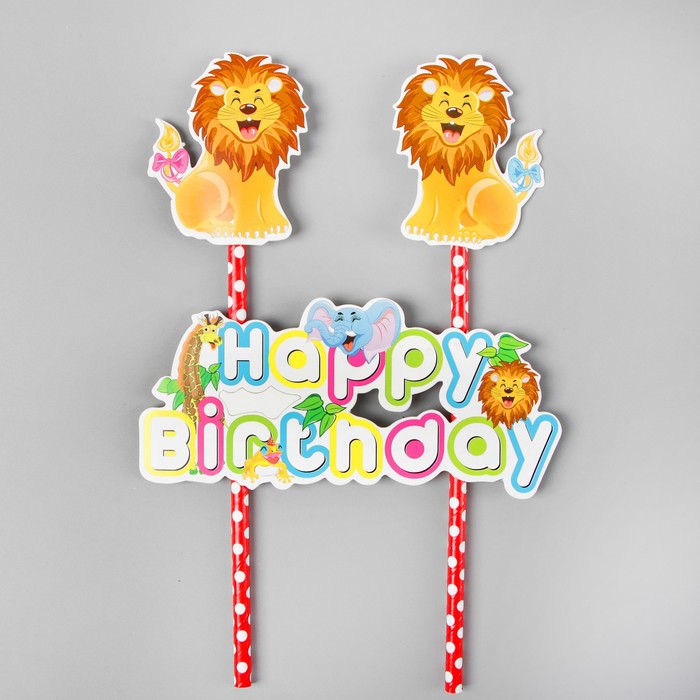 Топпер "С днем рождения" львенок (набор 2 шт)