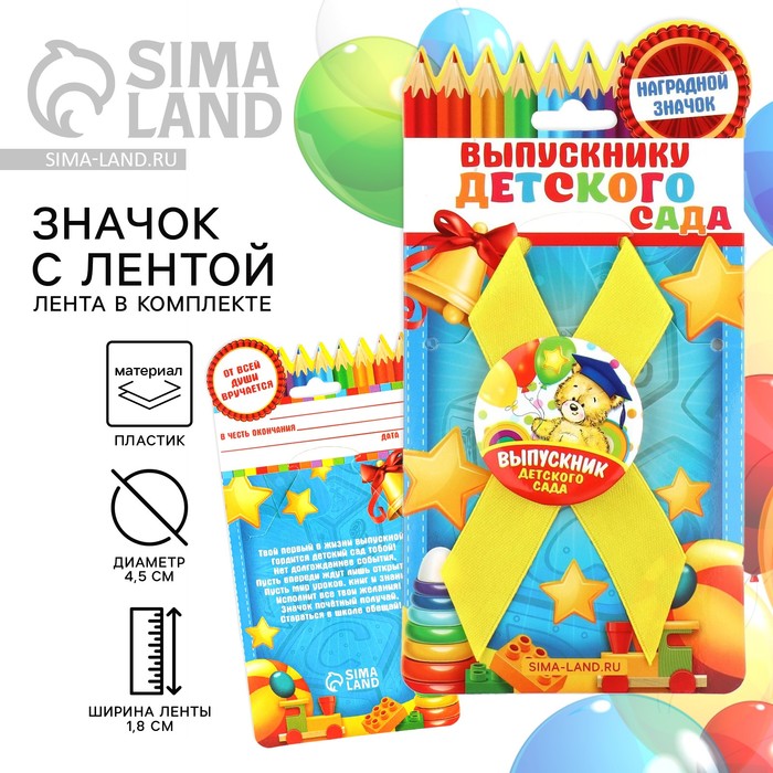 

Значок с лентой на Выпускной «Выпускник детского сада», d = 4,5 см