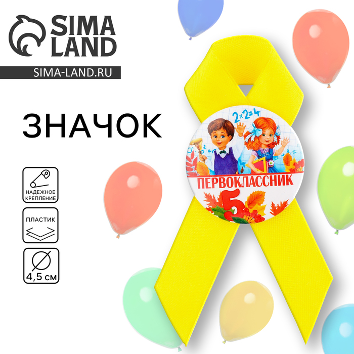 Значок с лентой "Первоклассник"