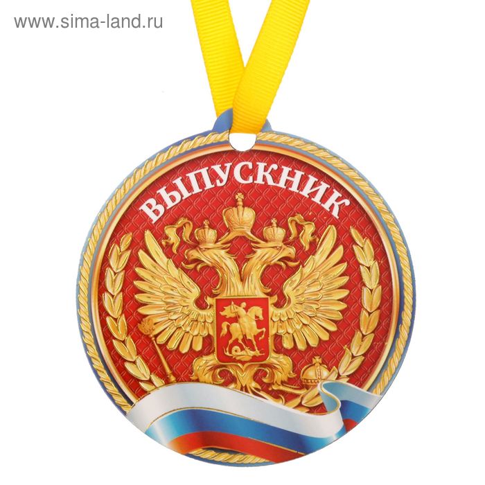 Подарочные медали  Сима-Ленд Медаль магнит Выпускник РФ