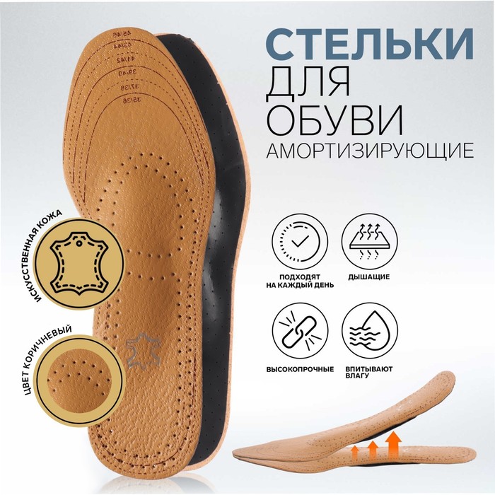 фото Стельки для обуви, универсальные, амортизирующие, дышащие, 35-46 р-р, пара, цвет коричневый onlitop