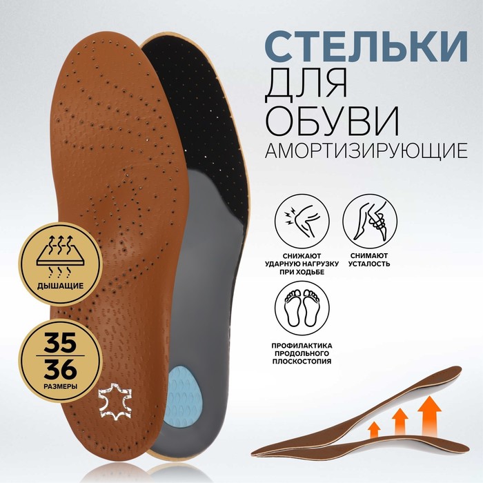 фото Стельки для обуви, амортизирующие, 35-36 р-р, пара, цвет коричневый onlitop