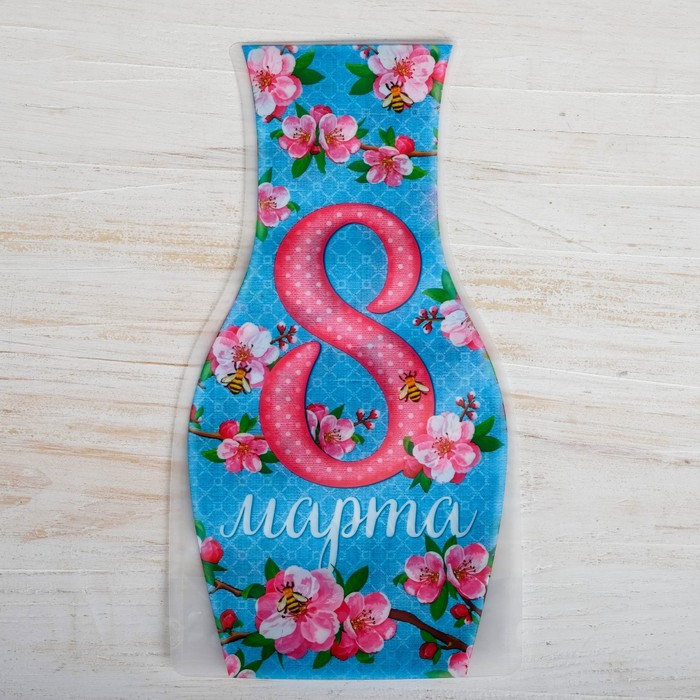 Пакет для цветов (ваза) "8 марта"