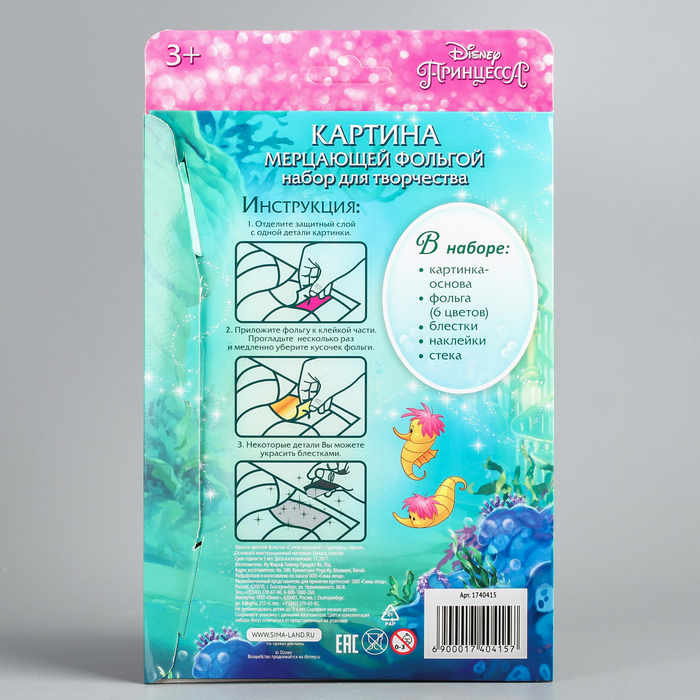 Фреска цветной фольгой "Принцессы: Ариэль", стек, блестки 2 гр, БОНУС: наклейки, А5