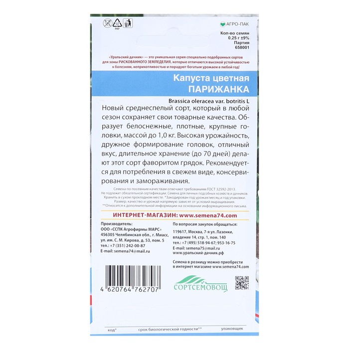 Семена Капуста цветная "Парижанка" белоснежная,до 1кг, плотная 0,25  г