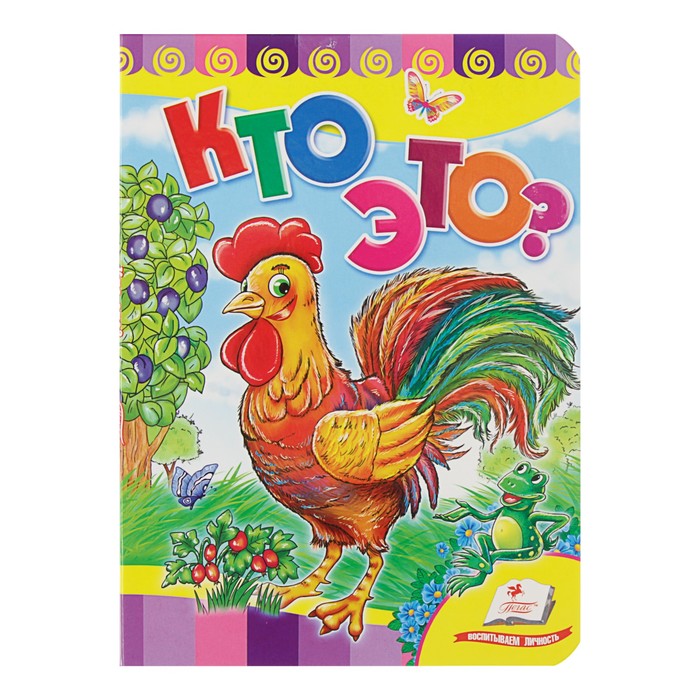 Школа малыша «Кто это? Петух»