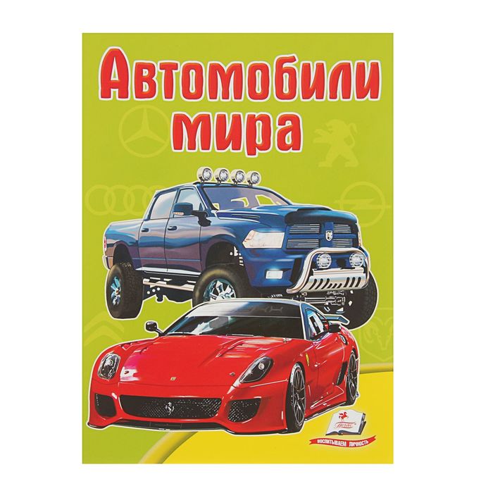Школа малыша «Автомобили мира»