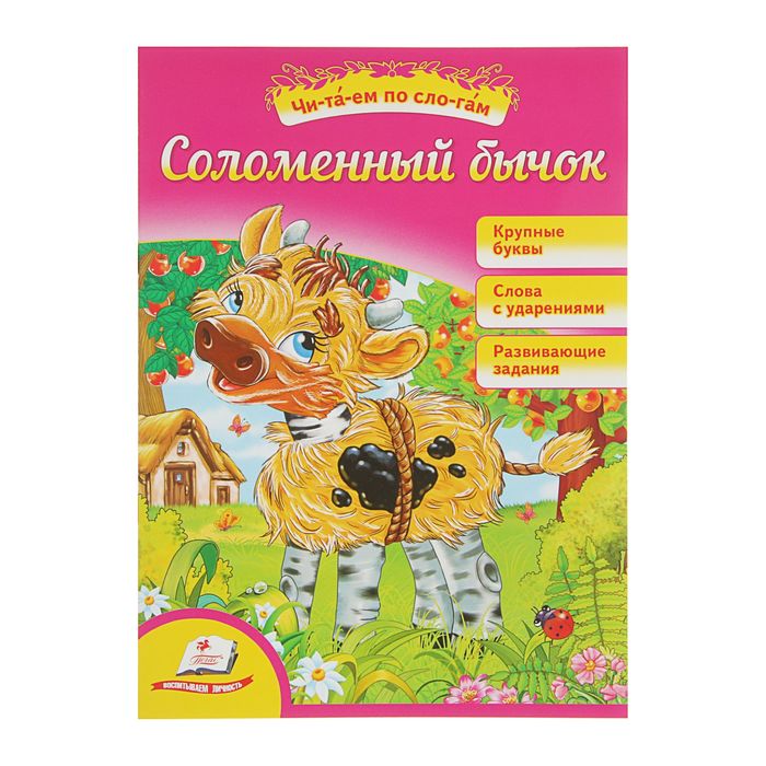 Читаем самостоятельно «Соломенный бычок»