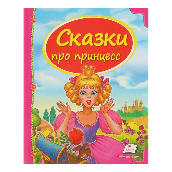 Сундучок сказок. Сборник «Сказки про принцесс»
