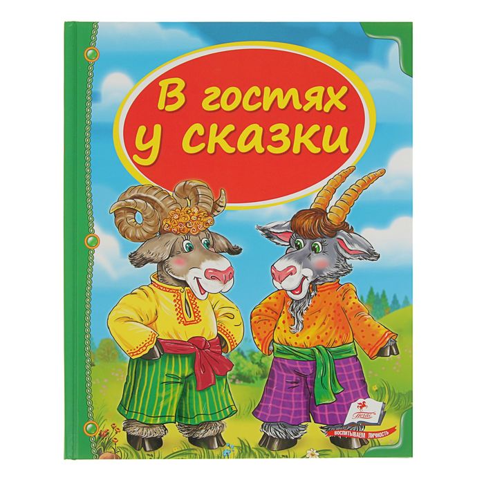 Сундучок сказок. Сборник «В гостях у сказки»