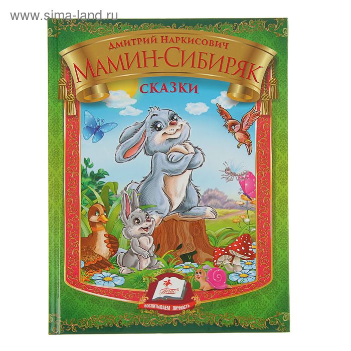 Радуга. Сборник. Сказки. Автор: Мамин-Сибиряк Д.Н.